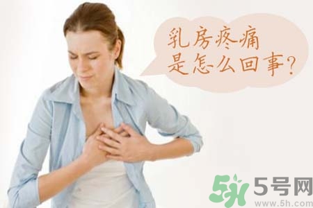 乳房刺痛怎么办？月经前乳房刺痛怎么办？