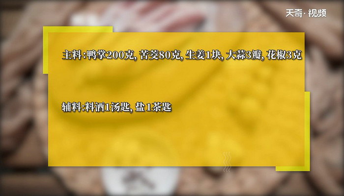 苦茭鸭掌汤的做法 苦茭鸭掌汤怎么做 