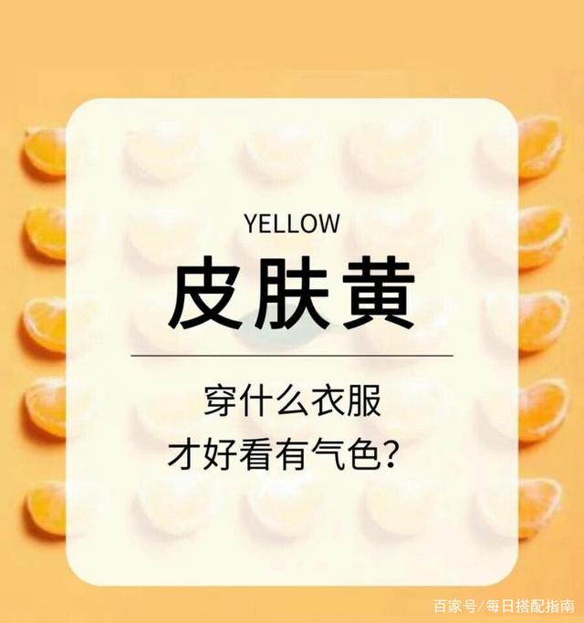 “肤色偏黄”的女生，这些实用的穿衣搭配干货，建议你收藏！