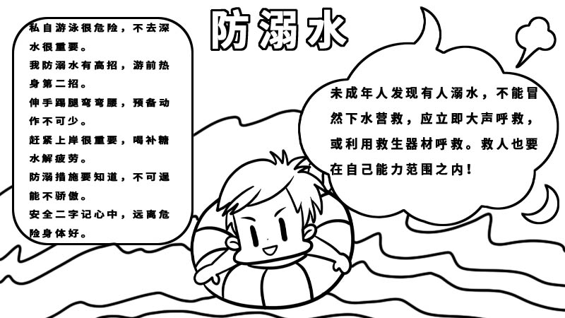 防溺水手抄报简单好看内容 防溺水手抄报简单好看内容画法 