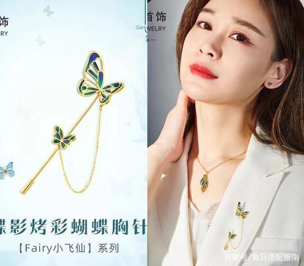 别小看配饰的时髦度，国潮珠宝掀新热潮：蝴蝶胸针展现女性魅力