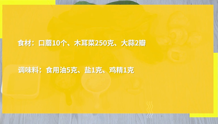 口蘑木耳菜怎么做 口蘑木耳菜的做法 