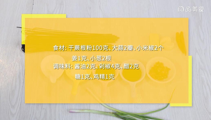 剁椒蕨根粉的做法 剁椒蕨根粉怎么做 