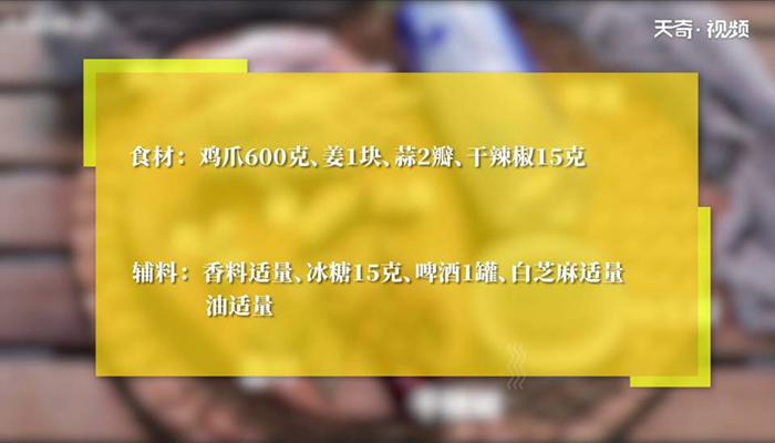 啤酒焖鸡爪怎么做 啤酒焖鸡爪 
