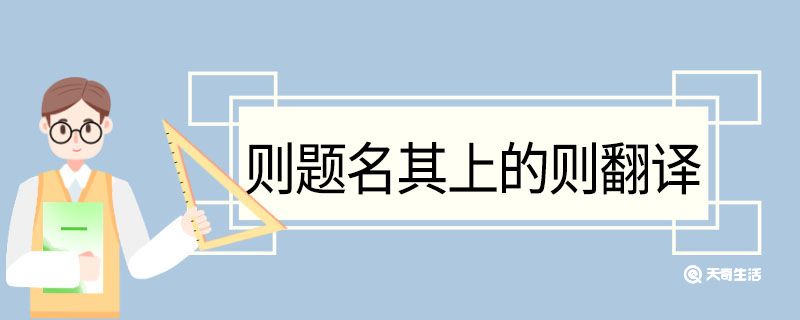 则题名其上的则翻译 则题名其上的则什么意思 