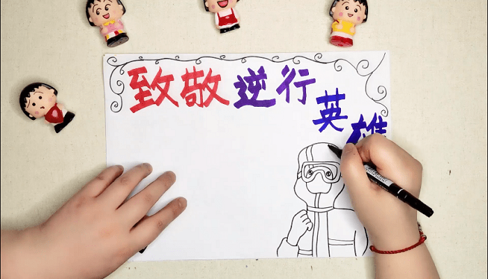 逆行英雄手抄报 逆行英雄画报 