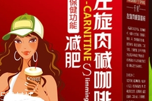 左旋肉碱咖啡粉能减肥吗？有一定效果