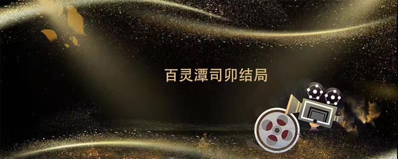 百灵潭司卯结局 百灵潭结局 