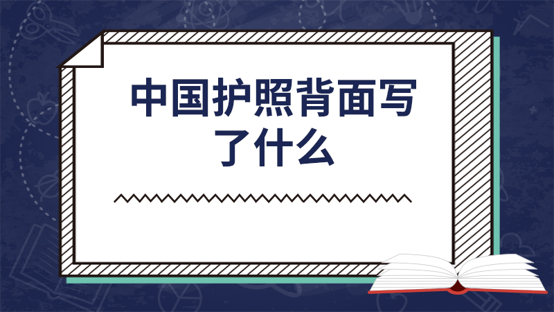 中国护照背面写了什么 