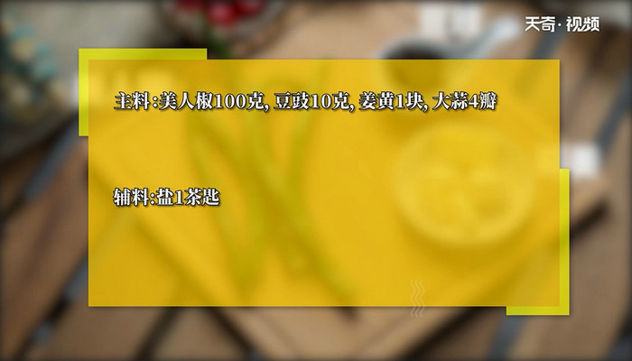 豆豉擂青椒的做法 豆豉擂青椒怎么做 