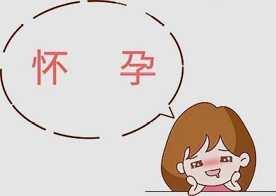 
	怀孕初期身体的微妙感觉 中2条说明已怀孕了
