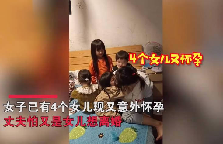 
	女子已育4女又意外怀孕被要求离婚 事件始末曝光
