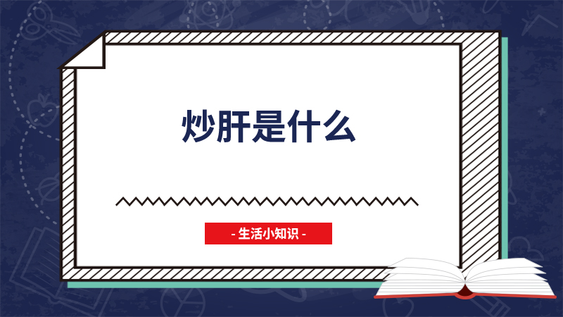 炒肝是什么 
