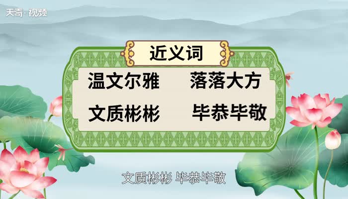 彬彬有礼的意思 彬彬有礼的出处 