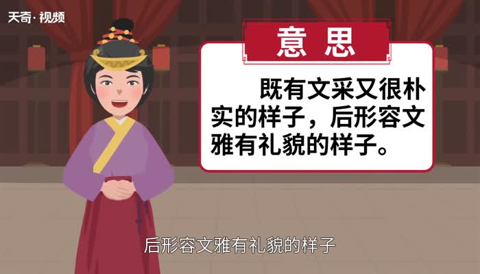 彬彬有礼的意思 彬彬有礼的出处 