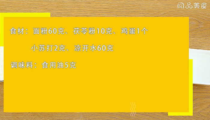 茯苓饼的做法 茯苓饼怎么做 