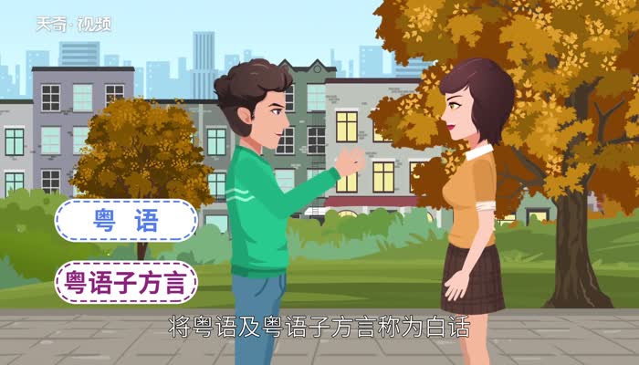 白话是什么意思 广东白话是什么意思 
