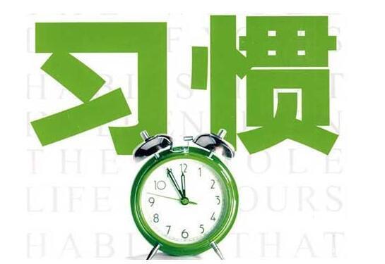 成为销售冠军的人都有哪些好习惯？