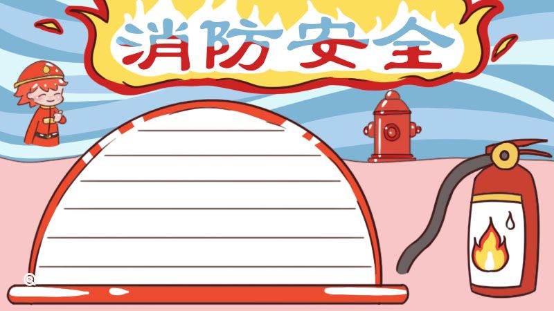 消防安全手抄报 消防安全手抄报一年级简单漂亮 