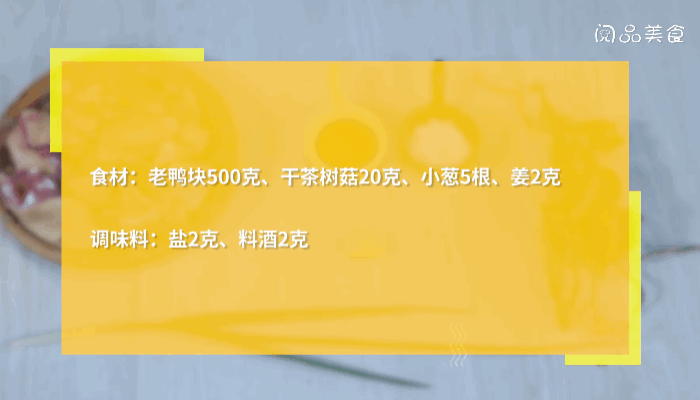 茶树菇老鸭汤做法  茶树菇老鸭汤怎么做 