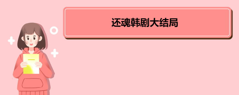 还魂韩剧大结局 《还魂》剧情简介 