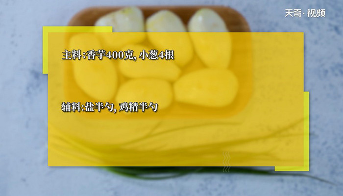 葱香烧芋头的做法 葱香烧芋头怎么做 