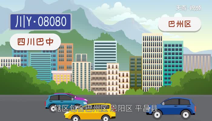 川y是哪里的车牌  川y车牌是什么地方的 