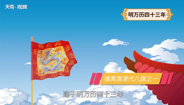 镶黄旗姓氏汉姓是什么 镶黄旗有哪些姓氏 