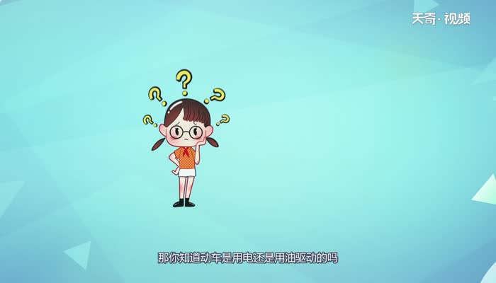 动车是用电还是用油 动车是用油还是用电才发动的呢 