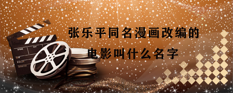 张乐平同名漫画改编的电影叫什么名字 张乐平同名漫画改编的电影是什么 