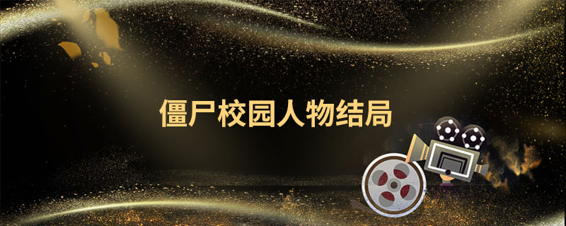 僵尸校园人物结局 韩剧僵尸校园人物大结局 