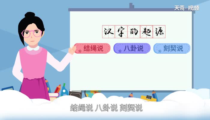 汉字的起源 汉字的起源与演变 
