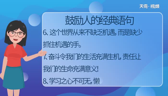 鼓励人的经典语句 激励人上进的句子 