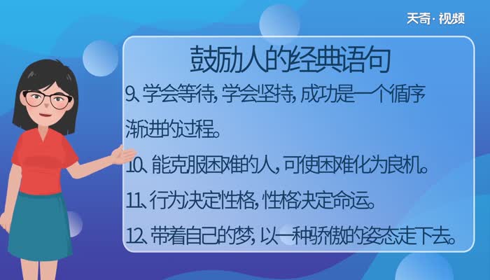 鼓励人的经典语句 激励人上进的句子 