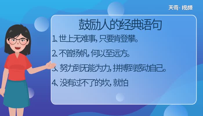 鼓励人的经典语句 激励人上进的句子 