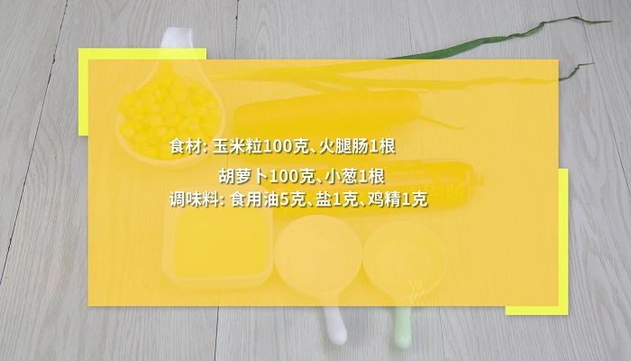 玉米炒香肠的做法 玉米炒香肠怎么做 