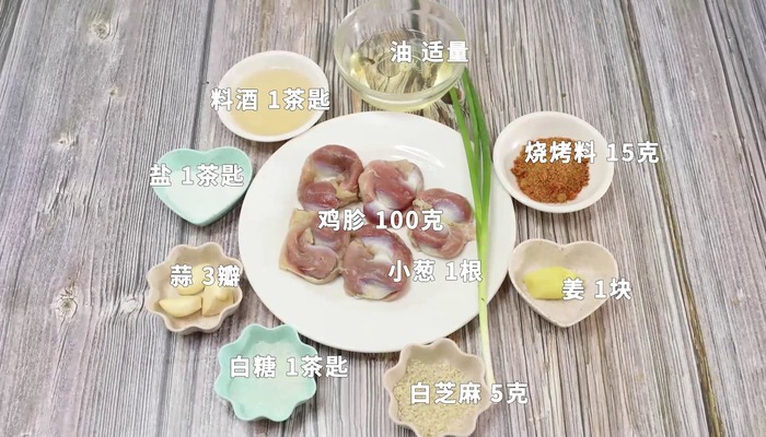 烧烤鸡肫的做法 烧烤鸡肫怎么做好吃 