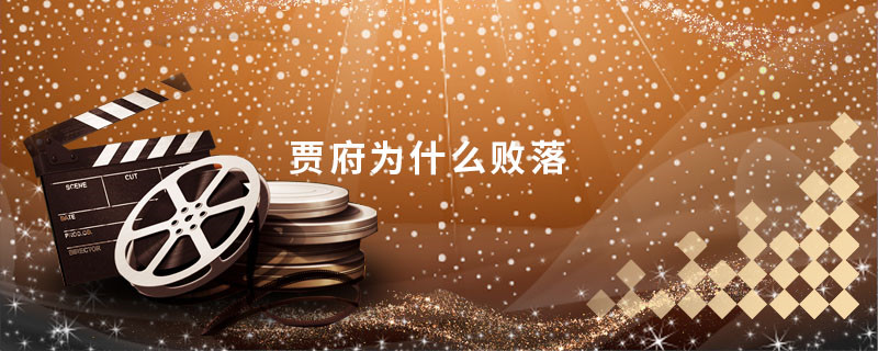 贾府为什么败落  贾府为什么会败落 