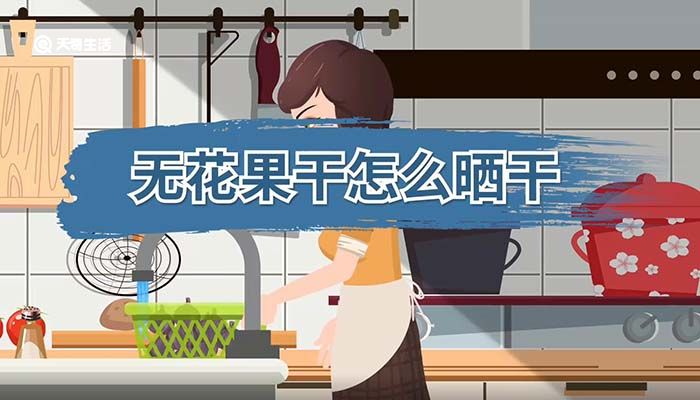 无花果干怎么晒干 怎么晒干无花果干 