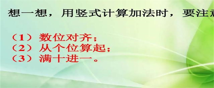 用竖式计算时有哪些注意事项 