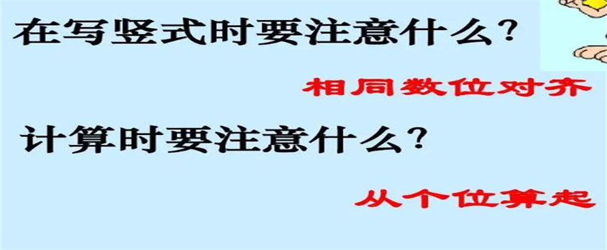 用竖式计算时有哪些注意事项 