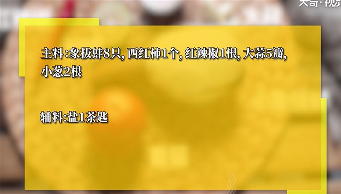 泰式凉拌象拔蚌怎么做 泰式凉拌象拔蚌的做法 
