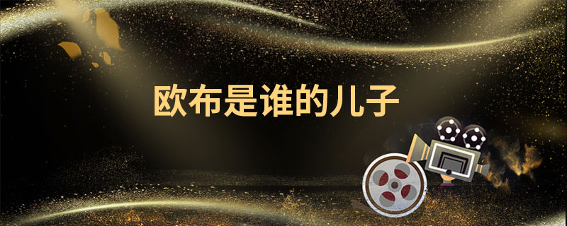 欧布是谁的儿子 欧布是哪部动画片的人物 