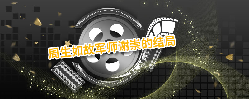 周生如故军师谢崇的结局 周生如故军师谢崇 