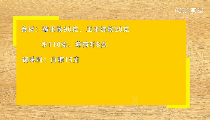 薄荷凉糕的做法 薄荷凉糕怎么做 