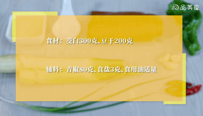 茭白炒豆干做法  茭白炒豆干怎么做 