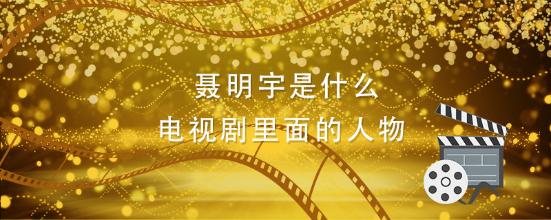 聂明宇是什么电视剧里面的人物 陈道明扮演的聂明宇是什么电视剧 