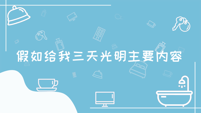 假如给我三天光明主要内容 