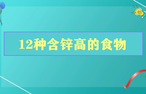 
	含锌高的食物有哪些 12种含锌高的食物(备孕男性多吃)
