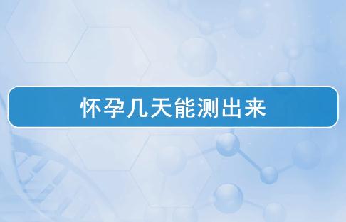 
	怀孕几天能测出来 试纸一深一浅是怀孕了吗？
